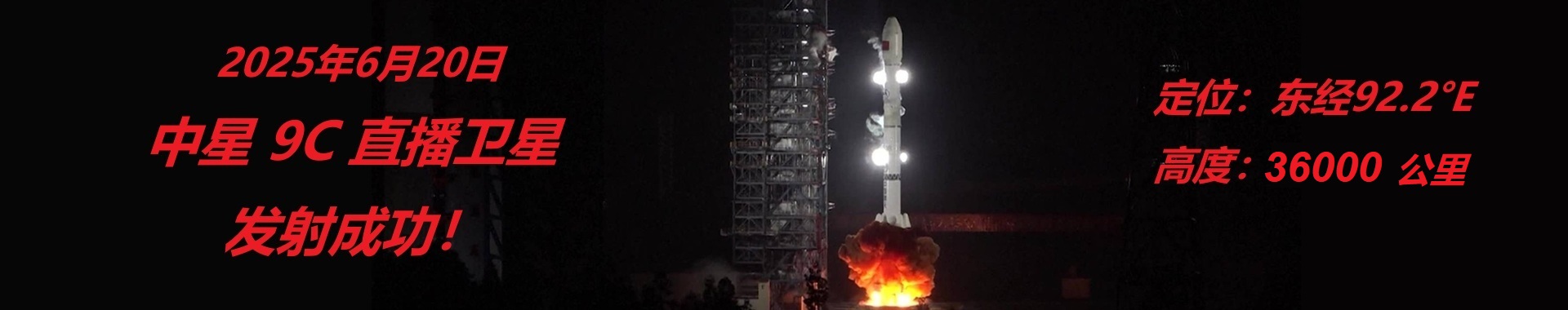 中星9C直播衛(wèi)星發(fā)射成功！